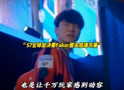 爱游戏-Faker回归赛场，连败首场状态亮眼，C9观众沸腾！的简单介绍